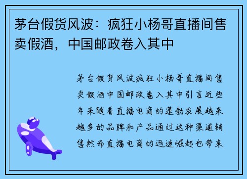 茅台假货风波：疯狂小杨哥直播间售卖假酒，中国邮政卷入其中