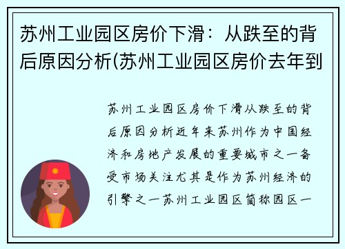 苏州工业园区房价下滑：从跌至的背后原因分析(苏州工业园区房价去年到今年涨了多少)