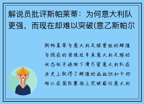 解说员批评斯帕莱蒂：为何意大利队更强，而现在却难以突破(意乙斯帕尔)