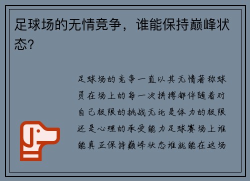 足球场的无情竞争，谁能保持巅峰状态？