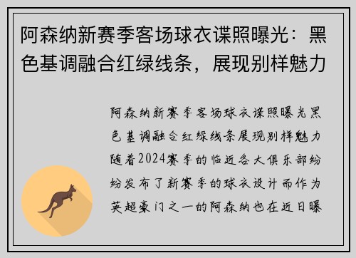 阿森纳新赛季客场球衣谍照曝光：黑色基调融合红绿线条，展现别样魅力