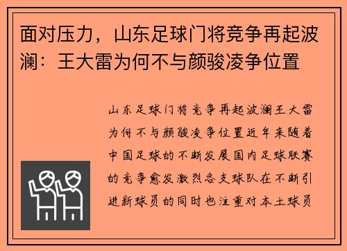 面对压力，山东足球门将竞争再起波澜：王大雷为何不与颜骏凌争位置