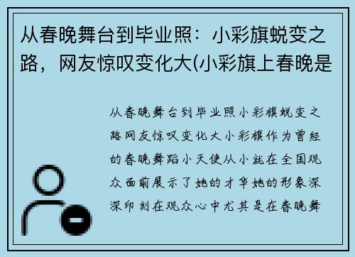 从春晚舞台到毕业照：小彩旗蜕变之路，网友惊叹变化大(小彩旗上春晚是哪一年)