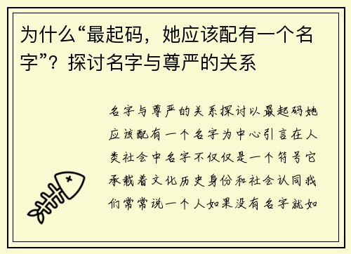 为什么“最起码，她应该配有一个名字”？探讨名字与尊严的关系