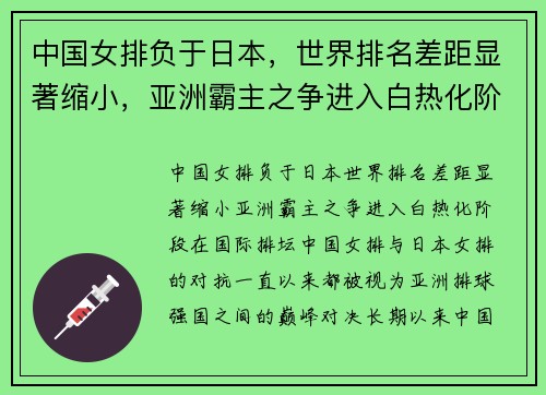中国女排负于日本，世界排名差距显著缩小，亚洲霸主之争进入白热化阶段