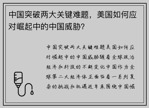 中国突破两大关键难题，美国如何应对崛起中的中国威胁？