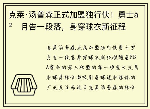 克莱·汤普森正式加盟独行侠！勇士岁月告一段落，身穿球衣新征程