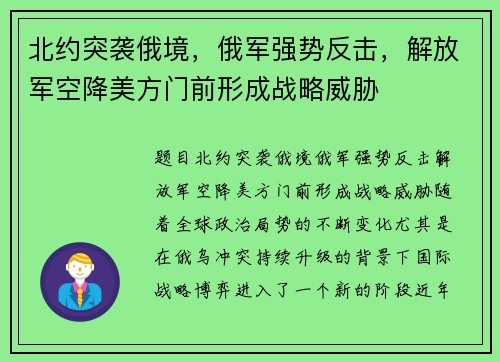 北约突袭俄境，俄军强势反击，解放军空降美方门前形成战略威胁