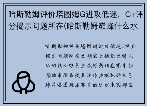 哈斯勒姆评价塔图姆G进攻低迷，C+评分揭示问题所在(哈斯勒姆巅峰什么水平)