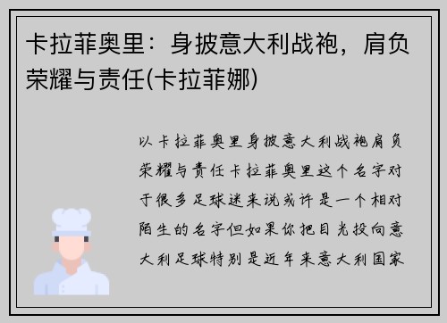 卡拉菲奥里：身披意大利战袍，肩负荣耀与责任(卡拉菲娜)