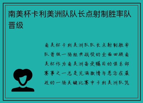 南美杯卡利美洲队队长点射制胜率队晋级