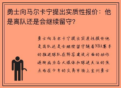 勇士向马尔卡宁提出实质性报价：他是离队还是会继续留守？