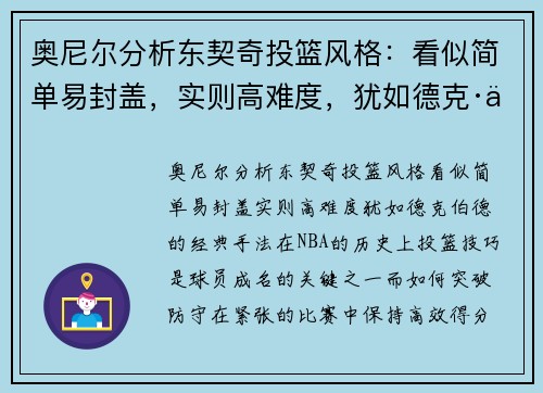 奥尼尔分析东契奇投篮风格：看似简单易封盖，实则高难度，犹如德克·伯德的经典手法