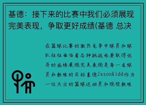 基德：接下来的比赛中我们必须展现完美表现，争取更好成绩(基德 总决赛)