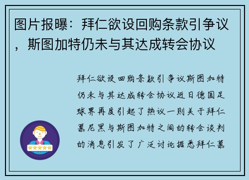 图片报曝：拜仁欲设回购条款引争议，斯图加特仍未与其达成转会协议