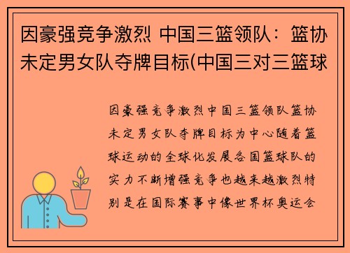 因豪强竞争激烈 中国三篮领队：篮协未定男女队夺牌目标(中国三对三篮球队)
