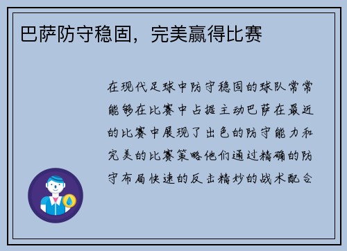 巴萨防守稳固，完美赢得比赛