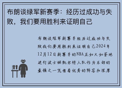 布朗谈绿军新赛季：经历过成功与失败，我们要用胜利来证明自己