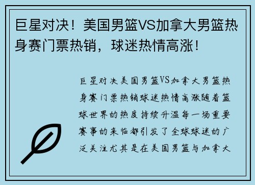 巨星对决！美国男篮VS加拿大男篮热身赛门票热销，球迷热情高涨！
