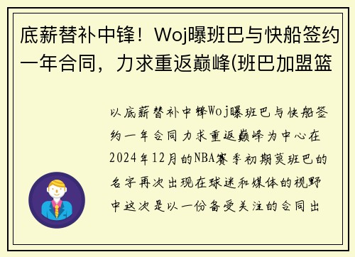 底薪替补中锋！Woj曝班巴与快船签约一年合同，力求重返巅峰(班巴加盟篮网)