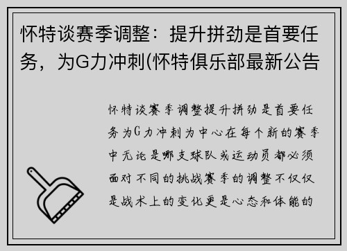 怀特谈赛季调整：提升拼劲是首要任务，为G力冲刺(怀特俱乐部最新公告)