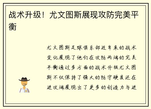战术升级！尤文图斯展现攻防完美平衡