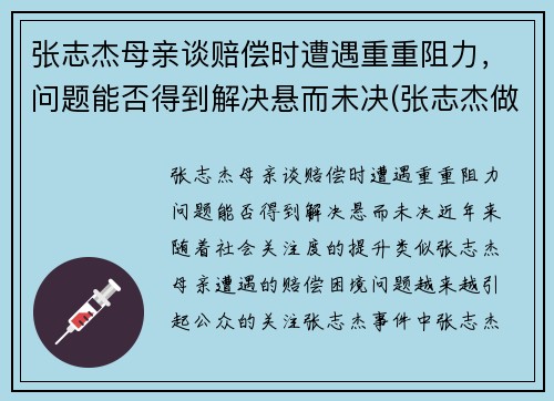 张志杰母亲谈赔偿时遭遇重重阻力，问题能否得到解决悬而未决(张志杰做客节目)
