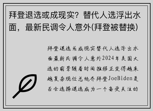 拜登退选或成现实？替代人选浮出水面，最新民调令人意外(拜登被替换)
