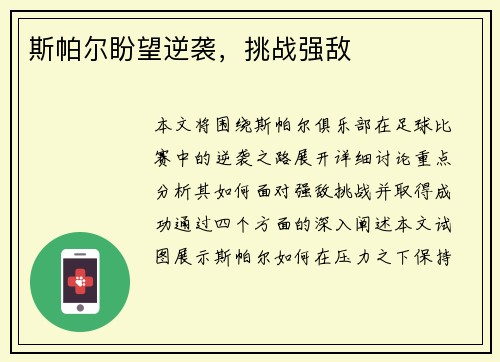 斯帕尔盼望逆袭，挑战强敌