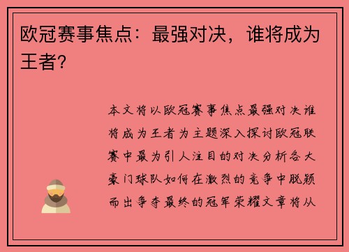 欧冠赛事焦点：最强对决，谁将成为王者？