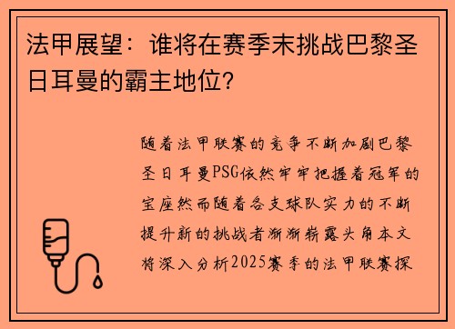 法甲展望：谁将在赛季末挑战巴黎圣日耳曼的霸主地位？