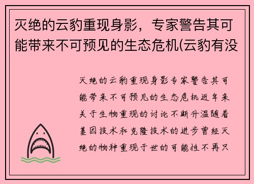 灭绝的云豹重现身影，专家警告其可能带来不可预见的生态危机(云豹有没有灭绝)