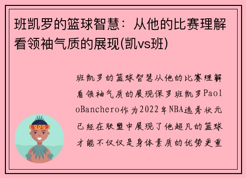 班凯罗的篮球智慧：从他的比赛理解看领袖气质的展现(凯vs班)