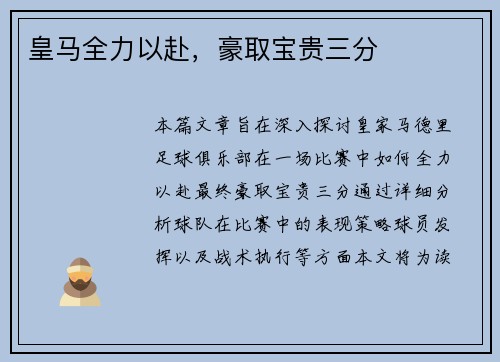 皇马全力以赴，豪取宝贵三分