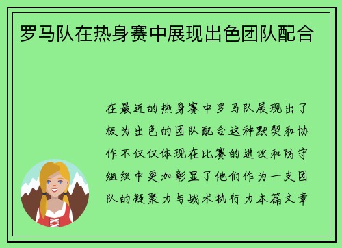 罗马队在热身赛中展现出色团队配合