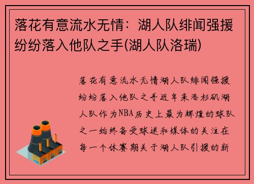 落花有意流水无情：湖人队绯闻强援纷纷落入他队之手(湖人队洛瑞)