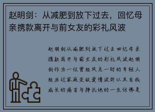赵明剑：从减肥到放下过去，回忆母亲携款离开与前女友的彩礼风波