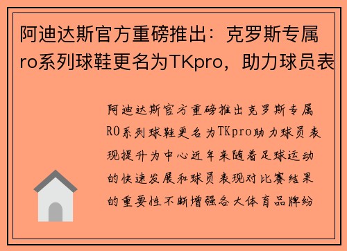阿迪达斯官方重磅推出：克罗斯专属ro系列球鞋更名为TKpro，助力球员表现提升