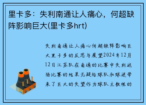 里卡多：失利南通让人痛心，何超缺阵影响巨大(里卡多hrt)
