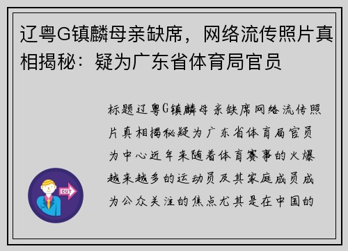 辽粤G镇麟母亲缺席，网络流传照片真相揭秘：疑为广东省体育局官员