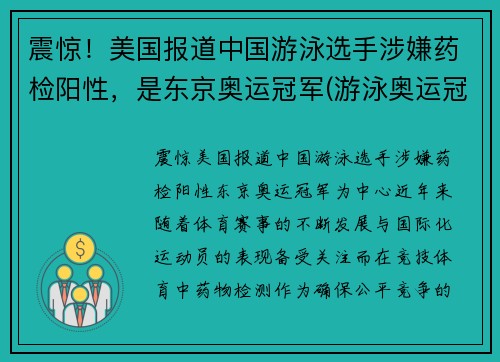 震惊！美国报道中国游泳选手涉嫌药检阳性，是东京奥运冠军(游泳奥运冠军确诊)