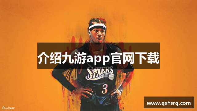 介绍九游app官网下载