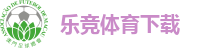 乐竞体育-乐竞体育官方网站-LEJING SPORTS